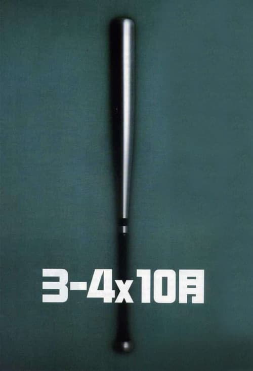 ３－４Ｘ１０月