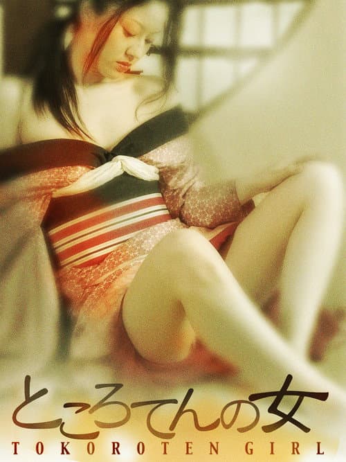 ところてんの女