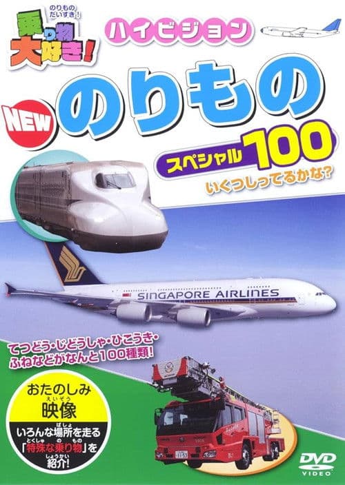 乗り物大好き!ハイビジョン NEWのりものスペシャル100