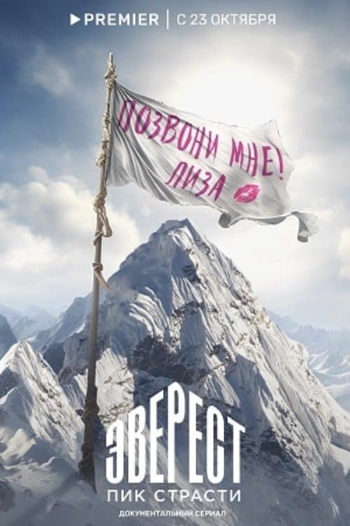 Эверест. Пик страсти