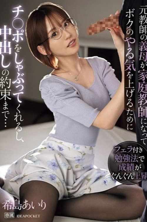 IPZZ-390元教師の義母が家庭教師になってボクのやる気を上げるためにチ〇ポをしゃぶってくれるし、中出しの約束まで…