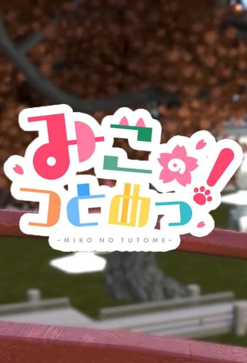 みこのつとめっ！