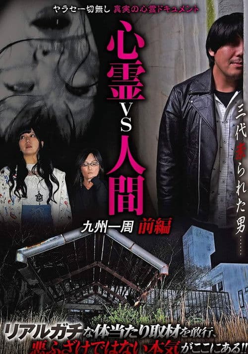 心霊vs人間 九州一周 前編