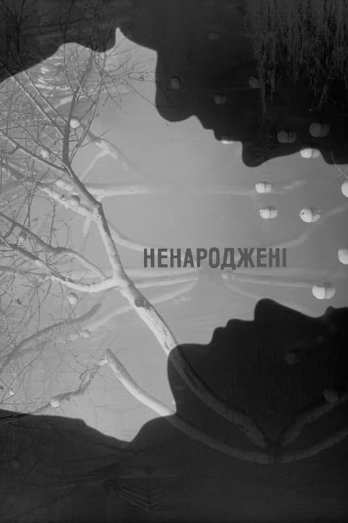 Ненароджені