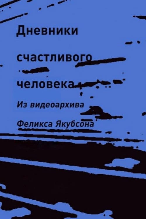 Дневники счастливого человека
