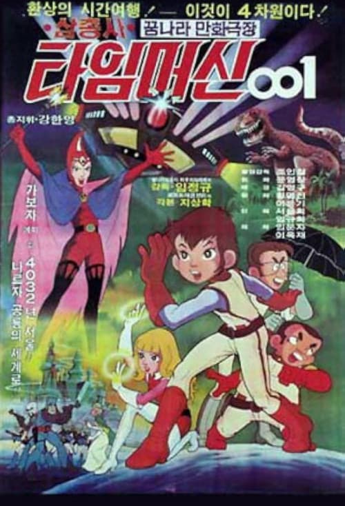 삼총사 타임머신 001