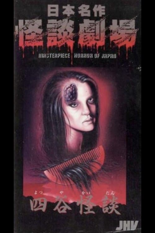 日本名作怪談劇場 四谷怪談