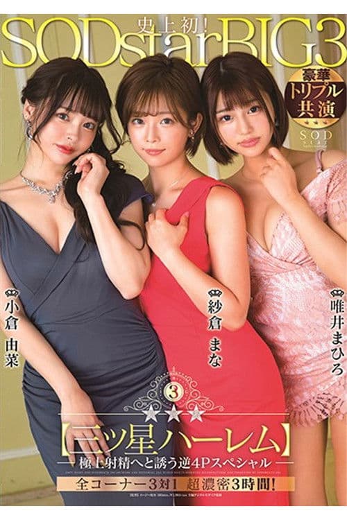 STARS-307 銀河系三ッ星ハーレム 極上射精へと誘う逆4Pスペシャル