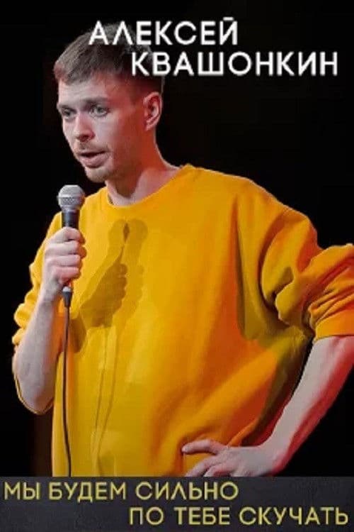 Алексей Квашонкин: Мы будем сильно по тебе скучать