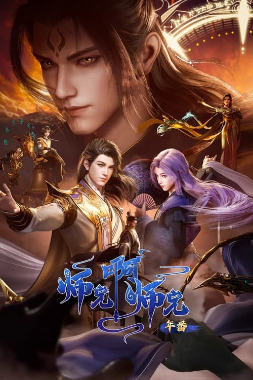 师兄啊师兄