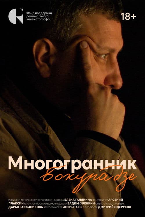 Многогранник Бокурадзе