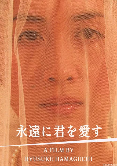 永遠に君を愛す