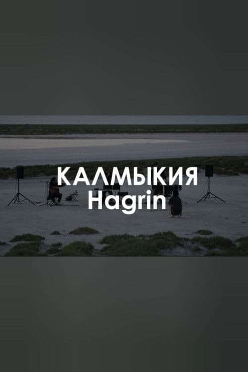 Звуковой ландшафт. HAGRIN: Глаз хана