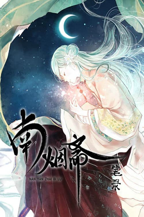 南烟斋笔录 动态漫