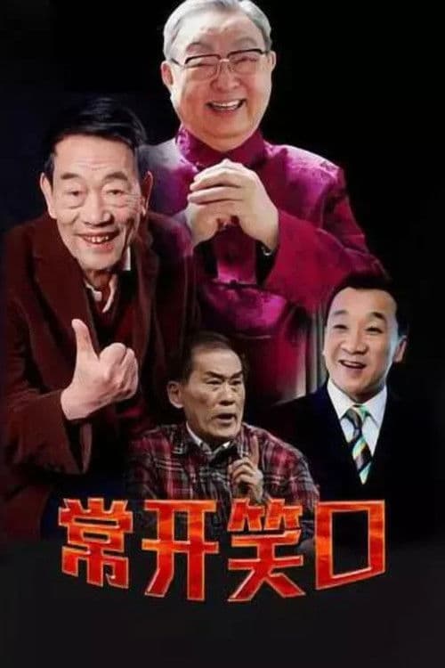 常开笑口