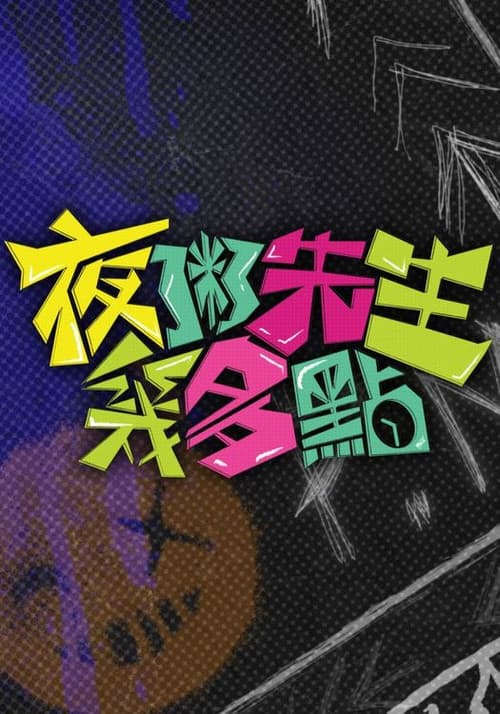 夜粥先生幾多點