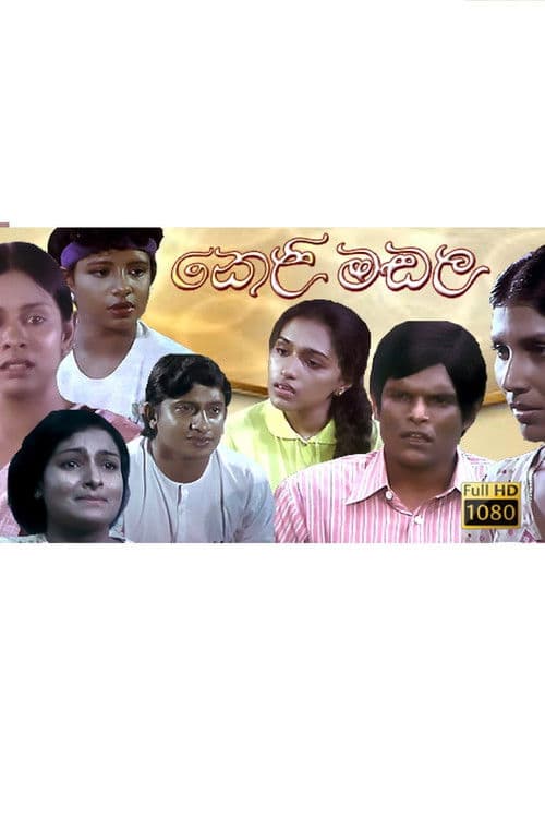 කෙළිමඬල