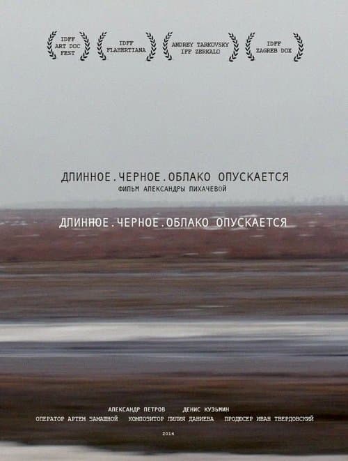 Длинное. Черное. Облако опускается