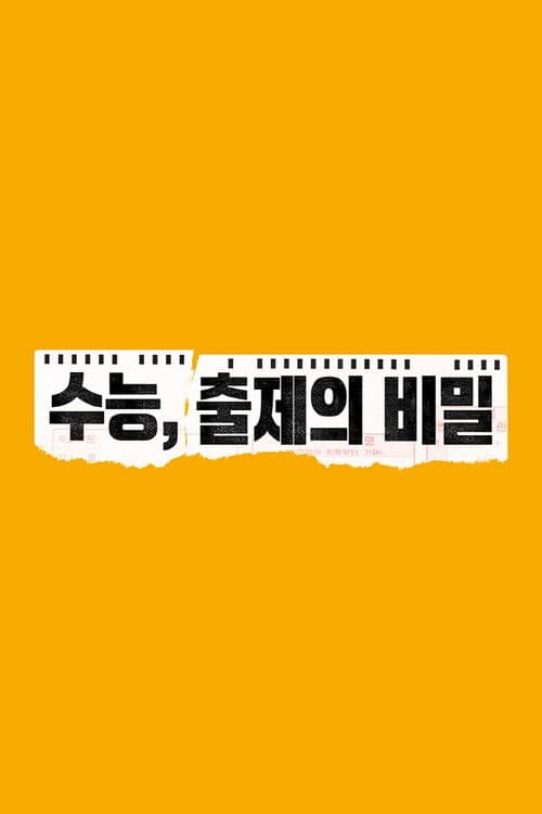 수능, 출제의 비밀