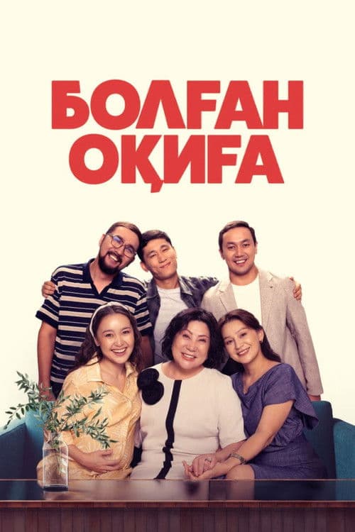 Болған оқиға