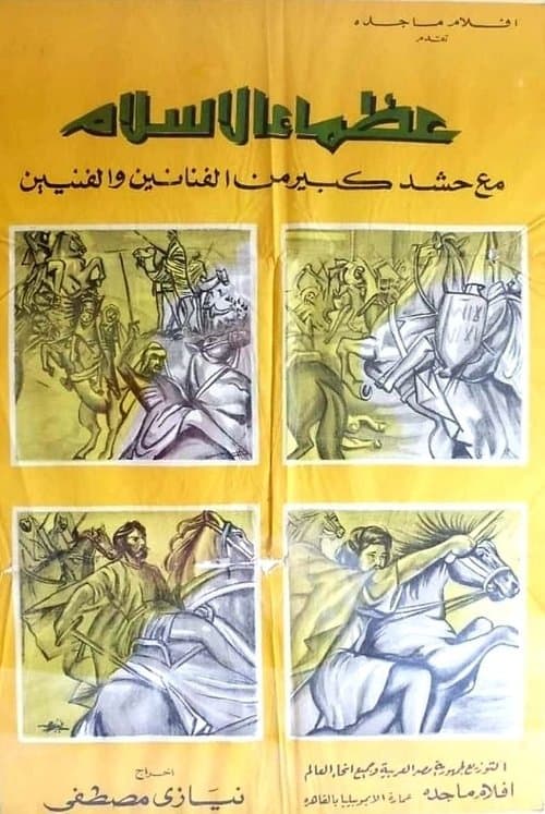من عظماء الإسلام