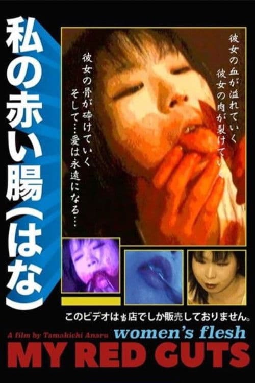 私の赤い腸（はな）