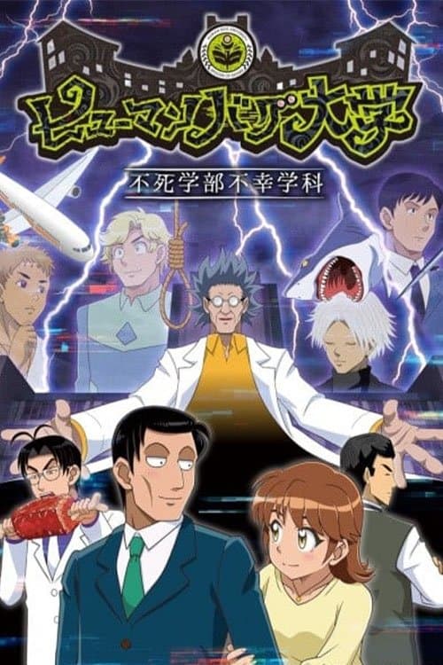 ヒューマンバグ大学