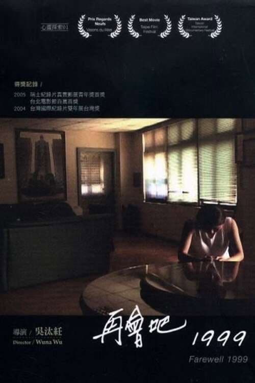 再會吧，1999