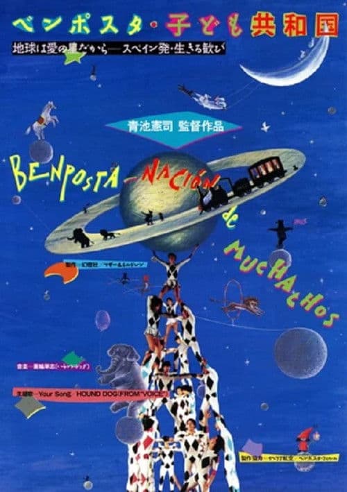 ベンポスタ　子ども共和国