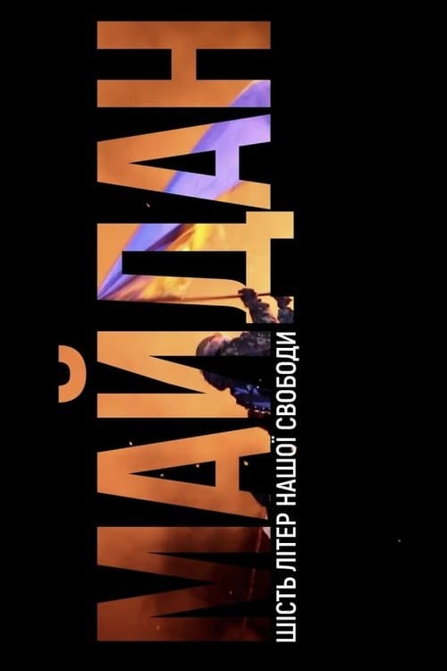 МАЙДАН. Шість літер нашої свободи