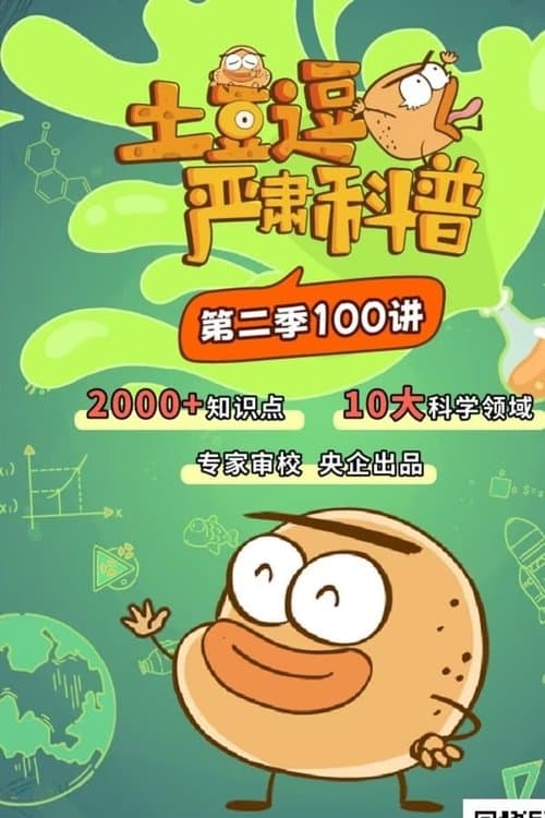 土豆逗严肃科普 第二季