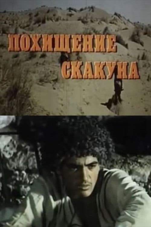 Похищение скакуна