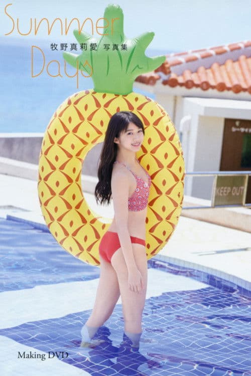 牧野真莉愛 ～Summer Days～