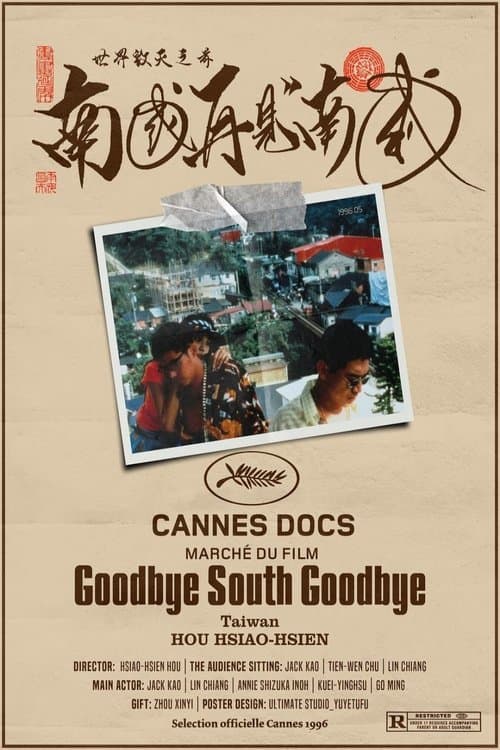 南國再見，南國