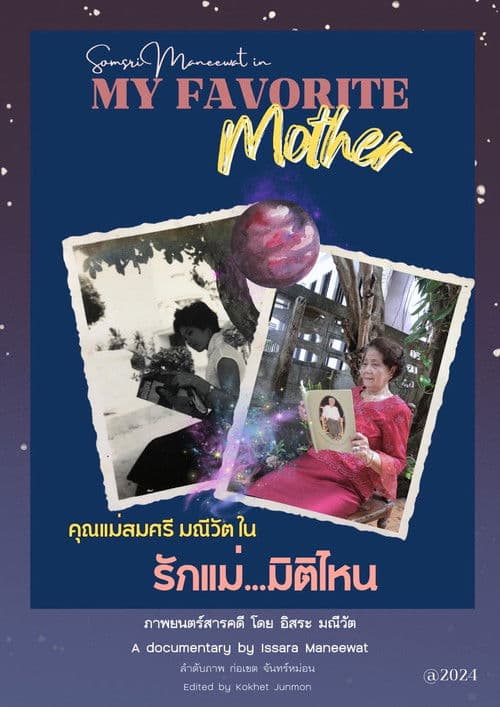 รักแม่...มิติไหน