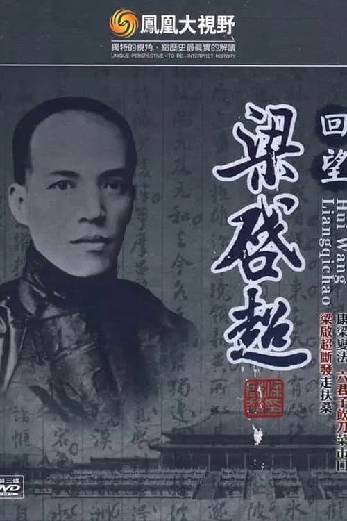 凤凰大视野：回望梁启超