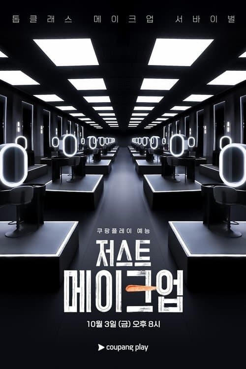 저스트 메이크업