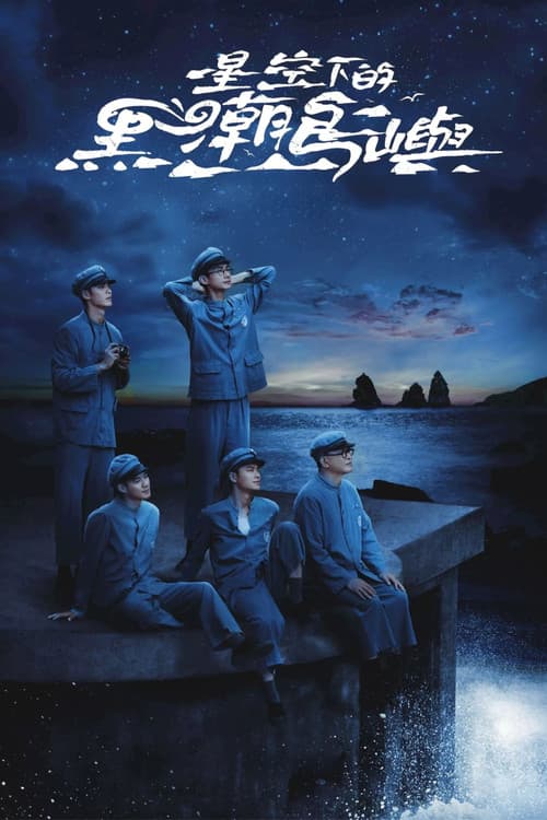 星空下的黑潮島嶼