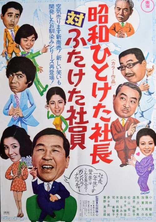 昭和ひとけた社長対ふたけた社員