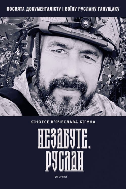 Незабуте. Руслан