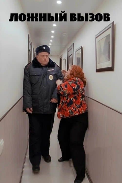 Ложный вызов