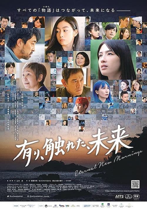 有り、触れた、未来