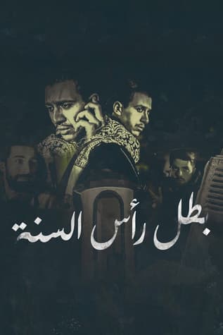 بطل رأس السنة