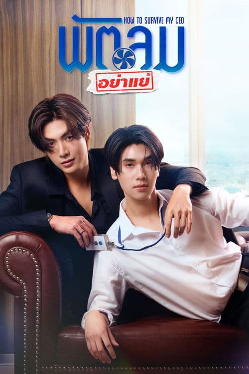 พัตลมอย่าแย่