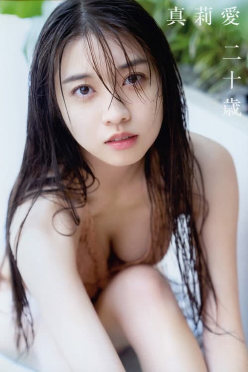 牧野真莉愛 ～真莉愛 二十歳～