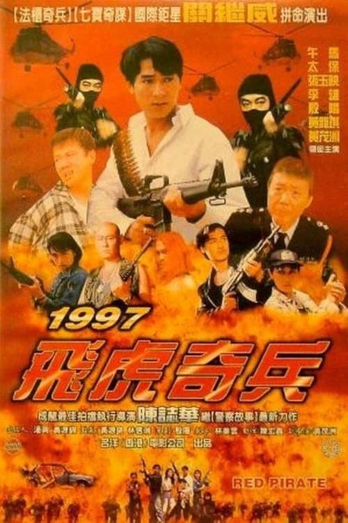 1997 飛虎奇兵