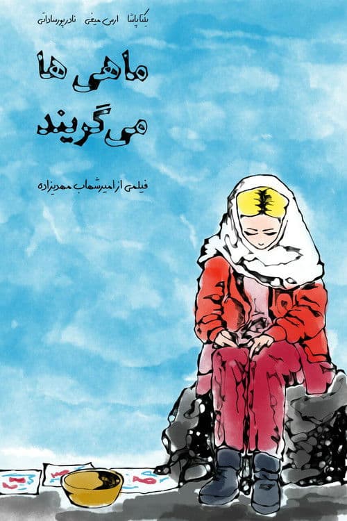 ماهی گریه می کند