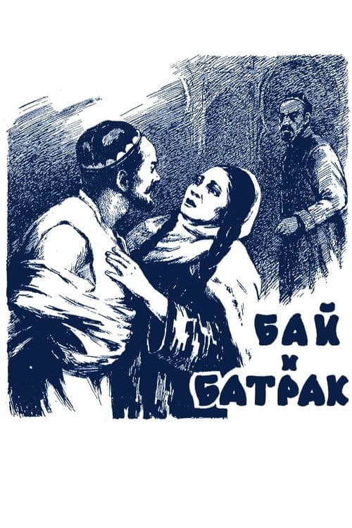 Бай и батрак