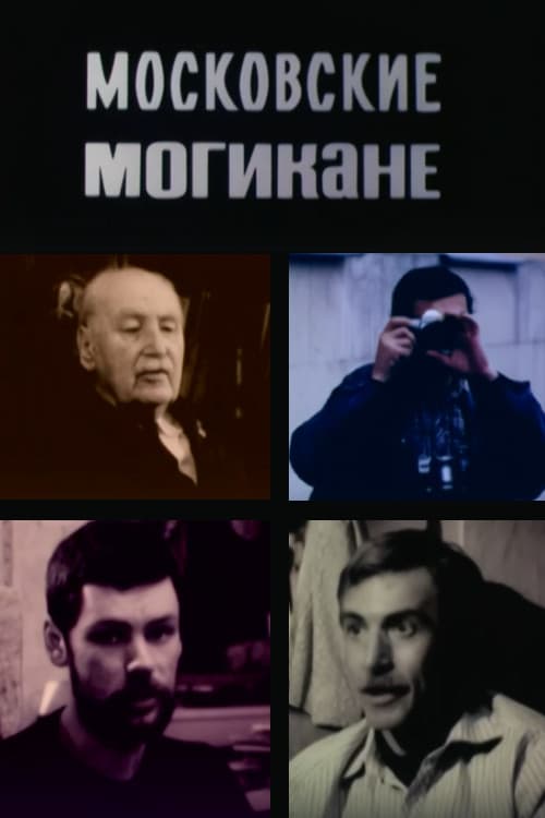 Московские могикане