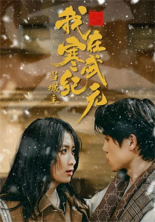 我在寒武纪元当城主